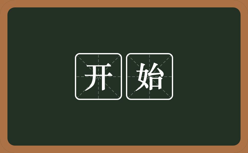 开始的意思?开始是什么意思?