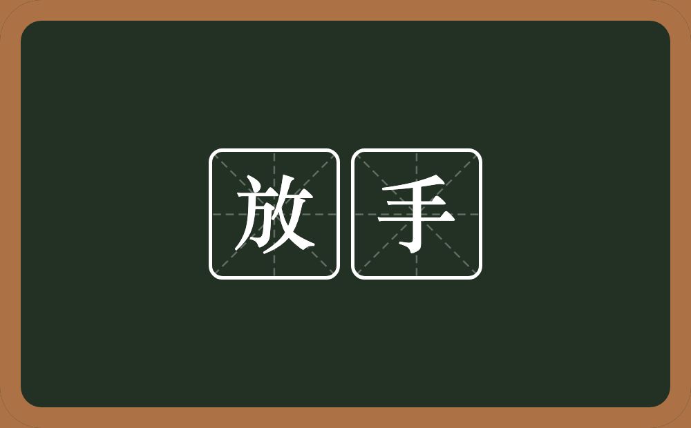 放手的意思?放手是什么意思?