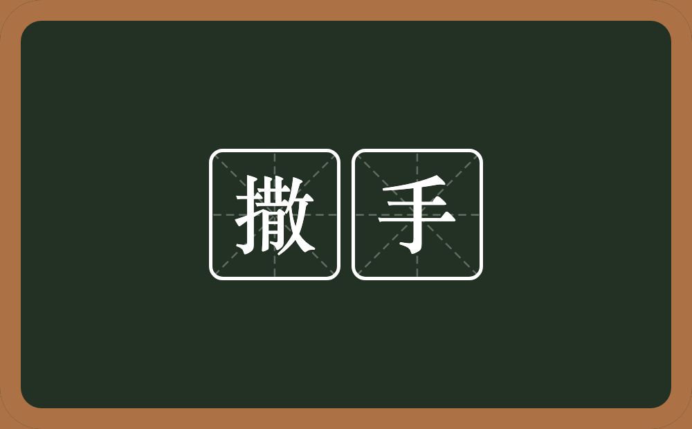 撒手的意思?撒手是什么意思?
