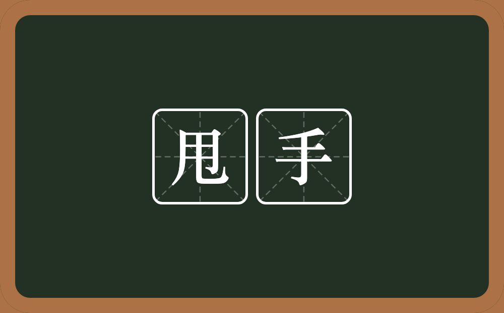 甩手的意思?甩手是什么意思?