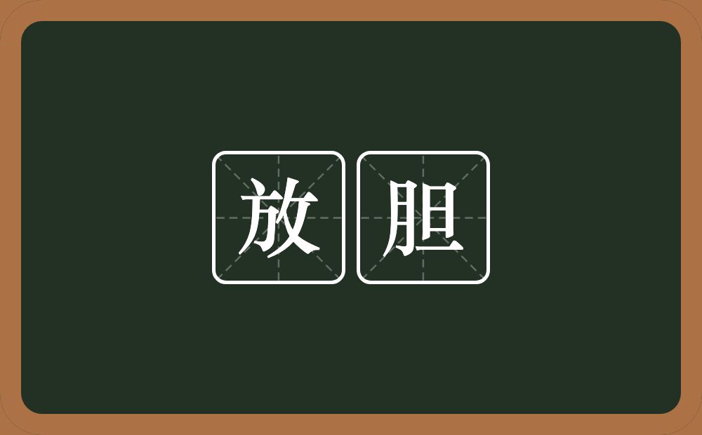放胆的意思?放胆是什么意思?