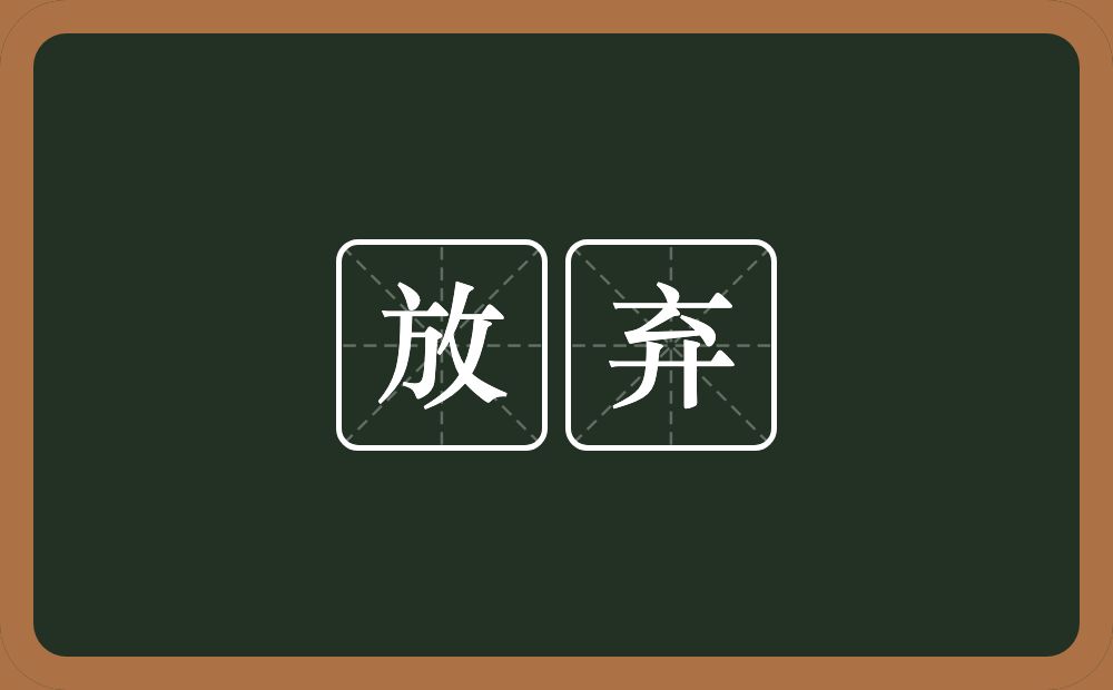 放弃的意思?放弃是什么意思?