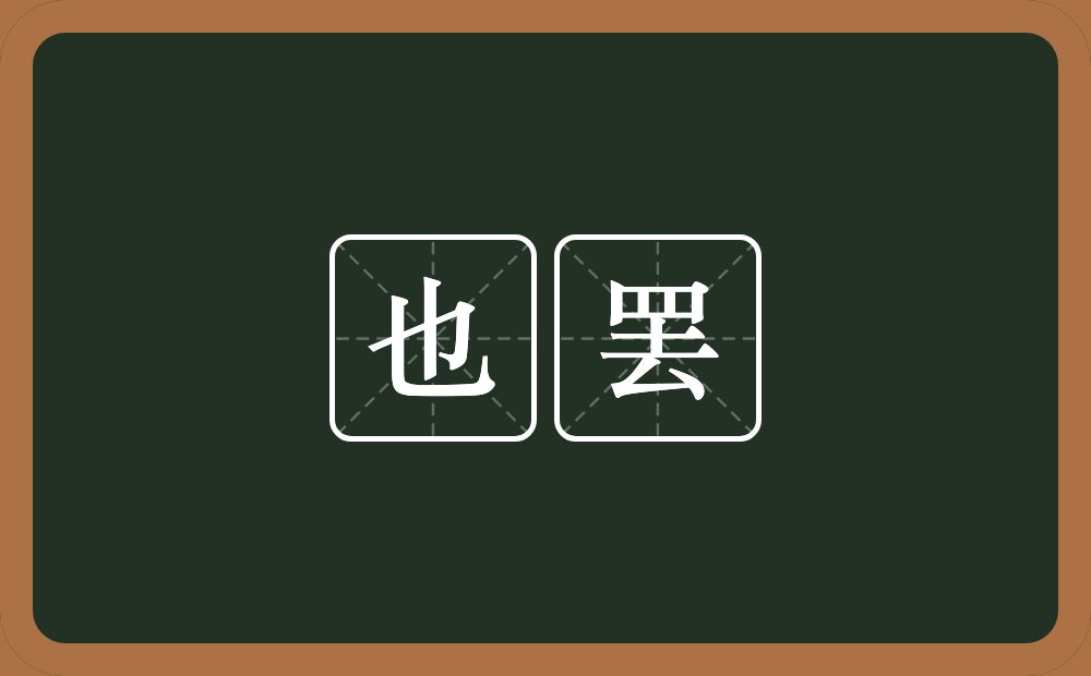 也罢的近义词/反义词