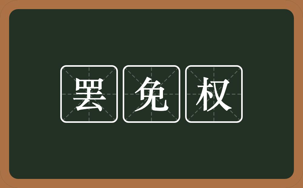 罢免权的意思？罢免权是什么意思？