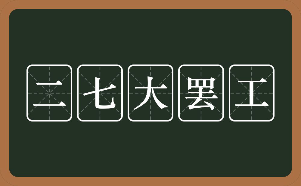 二七大罢工的意思？二七大罢工是什么意思？