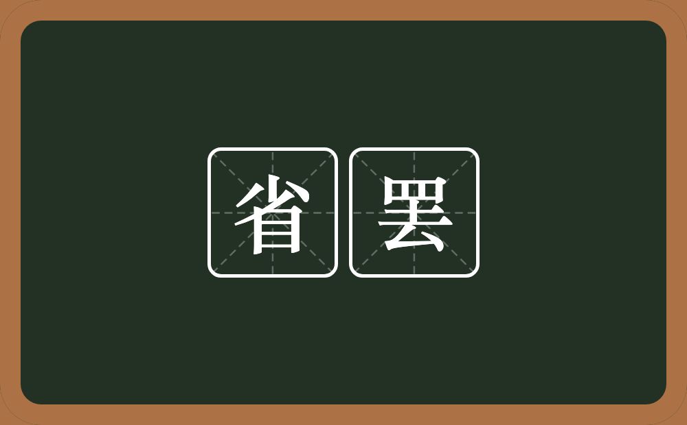 省罢的意思？省罢是什么意思？
