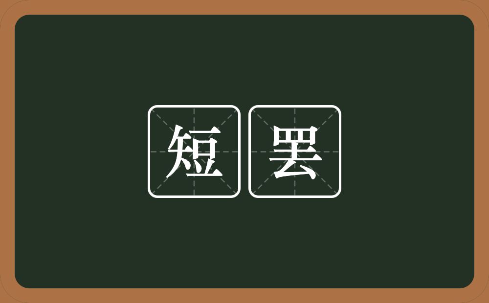 短罢的近义词/反义词