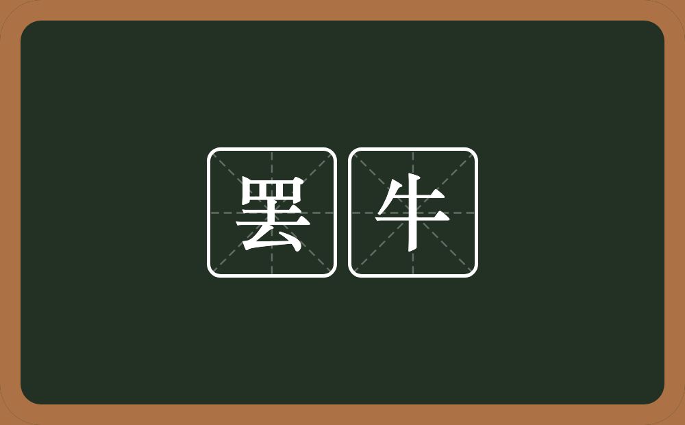 罢牛的近义词/反义词