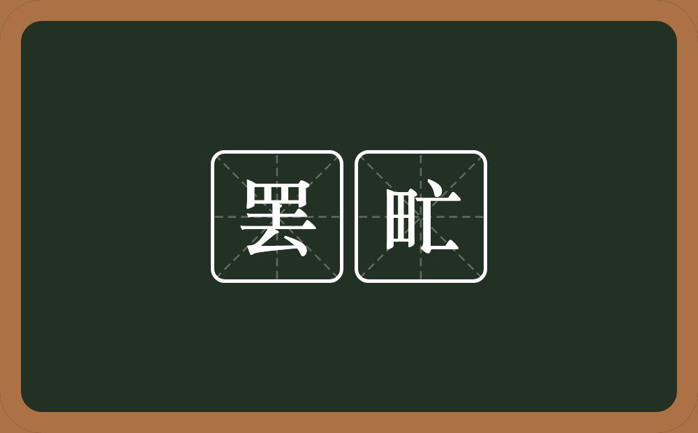 罢甿的近义词/反义词