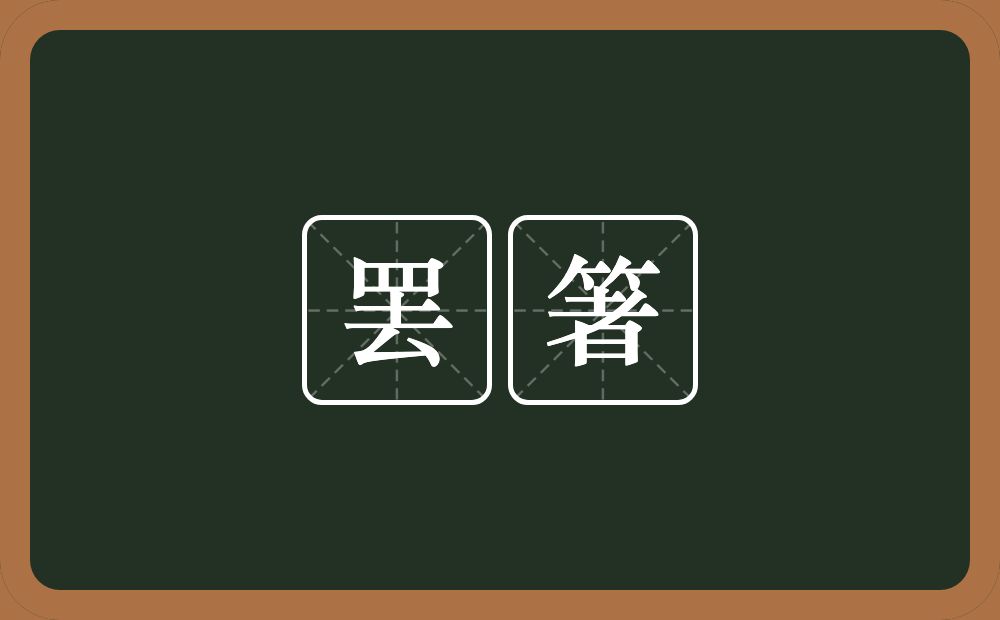 罢箸的近义词/反义词