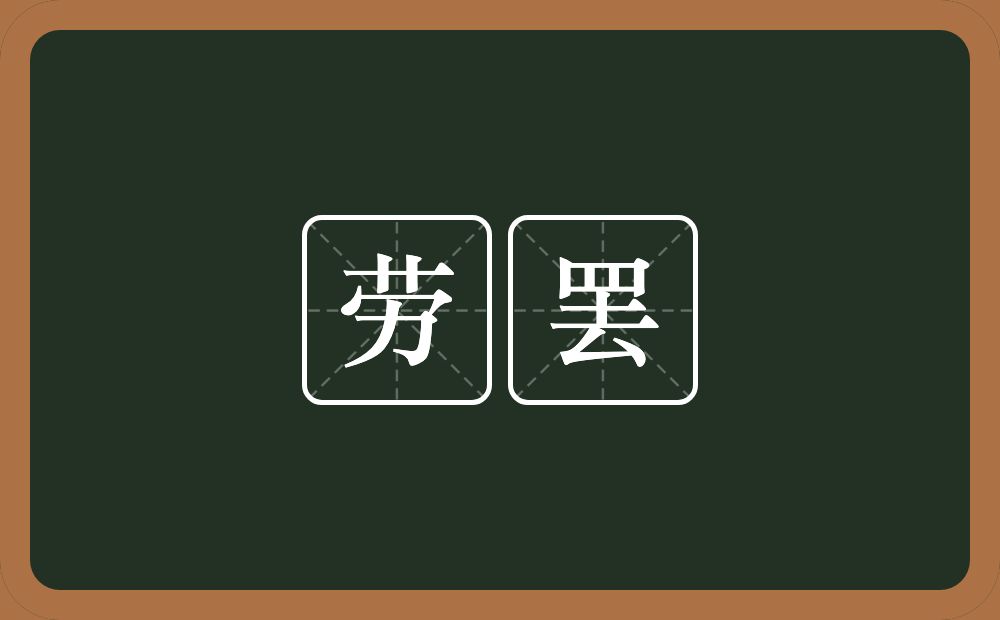 劳罢的意思？劳罢是什么意思？