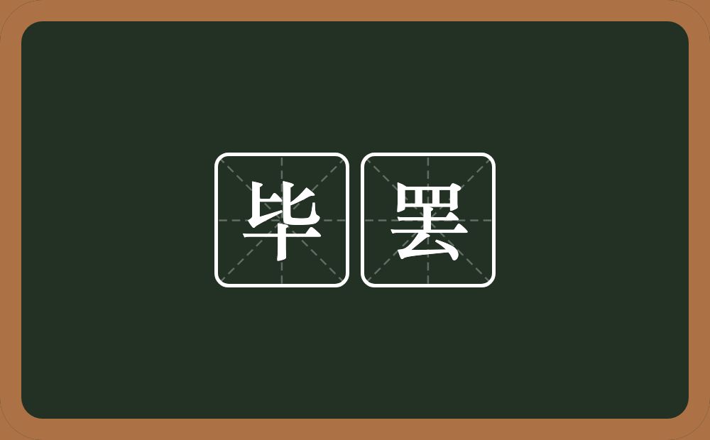 毕罢的意思？毕罢是什么意思？