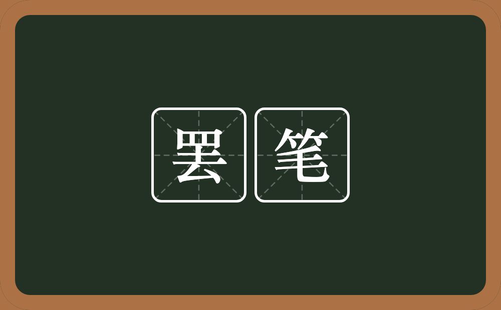 罢笔的近义词/反义词