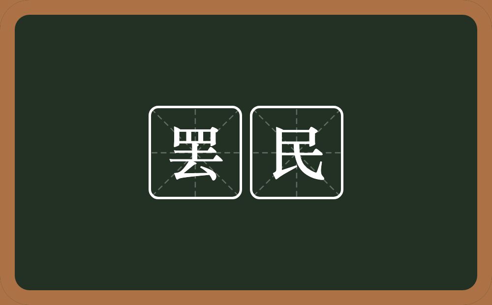 罢民的近义词/反义词