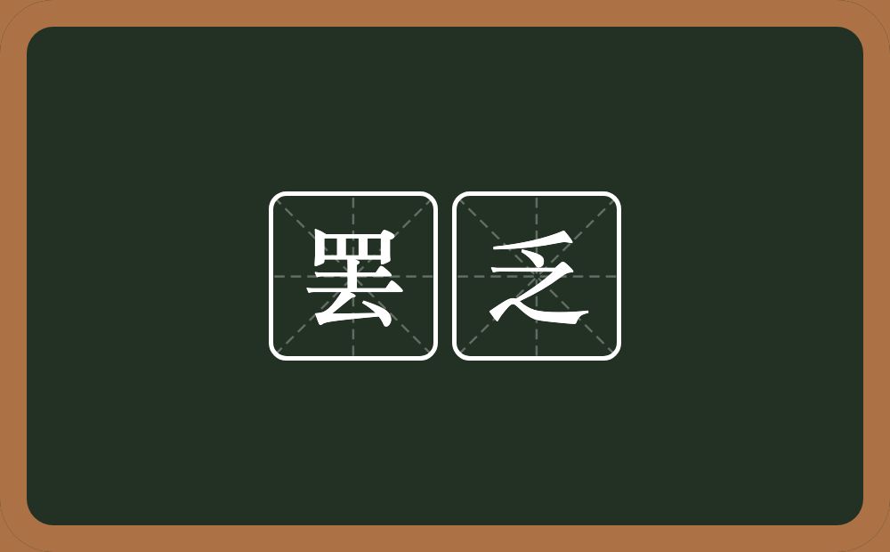 罢乏的近义词/反义词