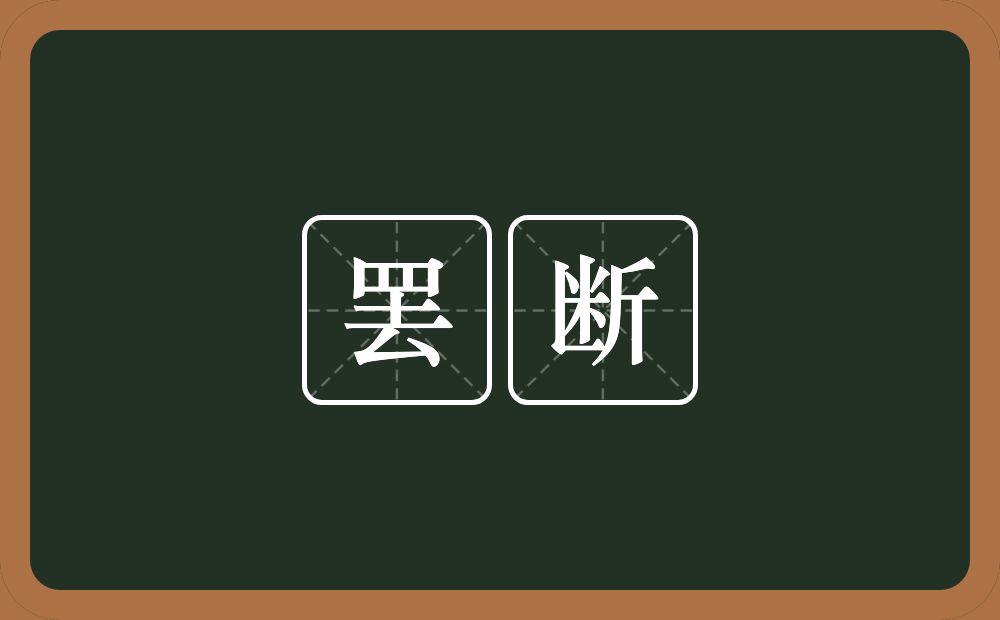 罢断的近义词/反义词