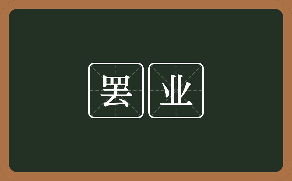 罢业的近义词/反义词