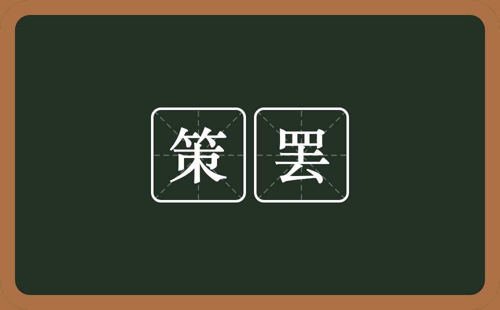 策罢的近义词/反义词
