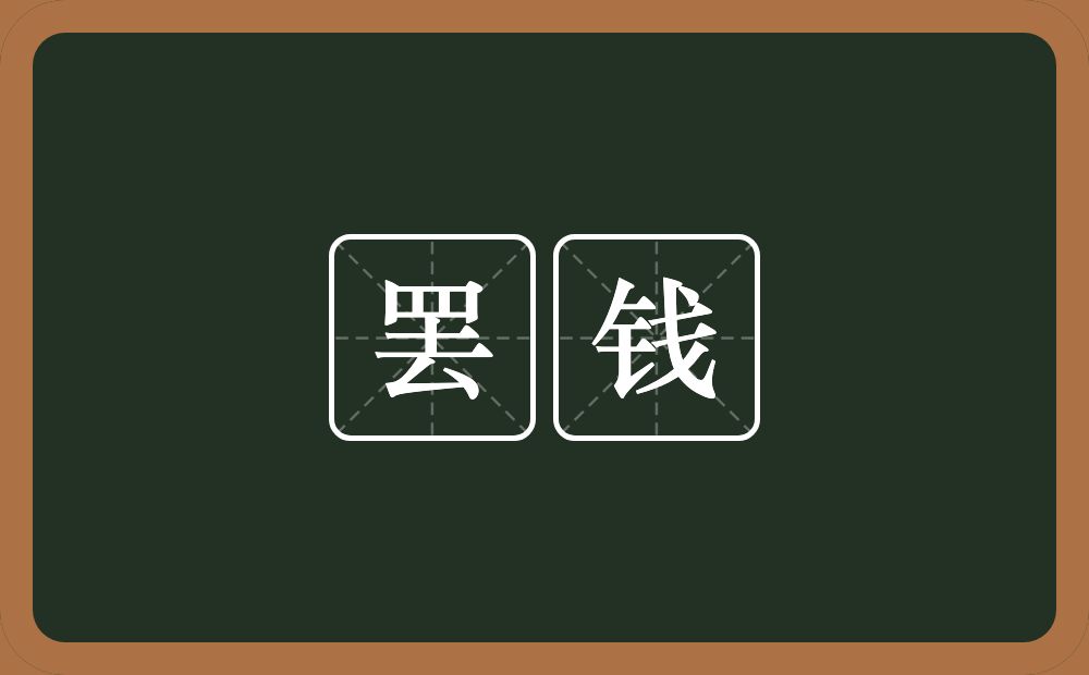 罢钱的意思？罢钱是什么意思？