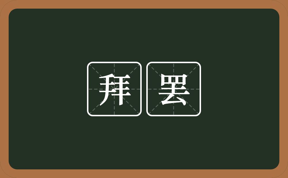 拜罢的意思？拜罢是什么意思？