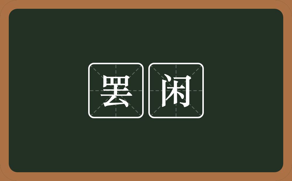 罢闲的近义词/反义词