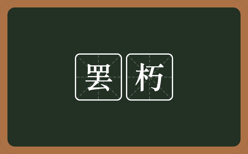 罢朽的近义词/反义词