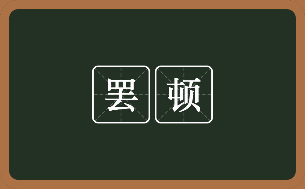 罢顿的意思？罢顿是什么意思？