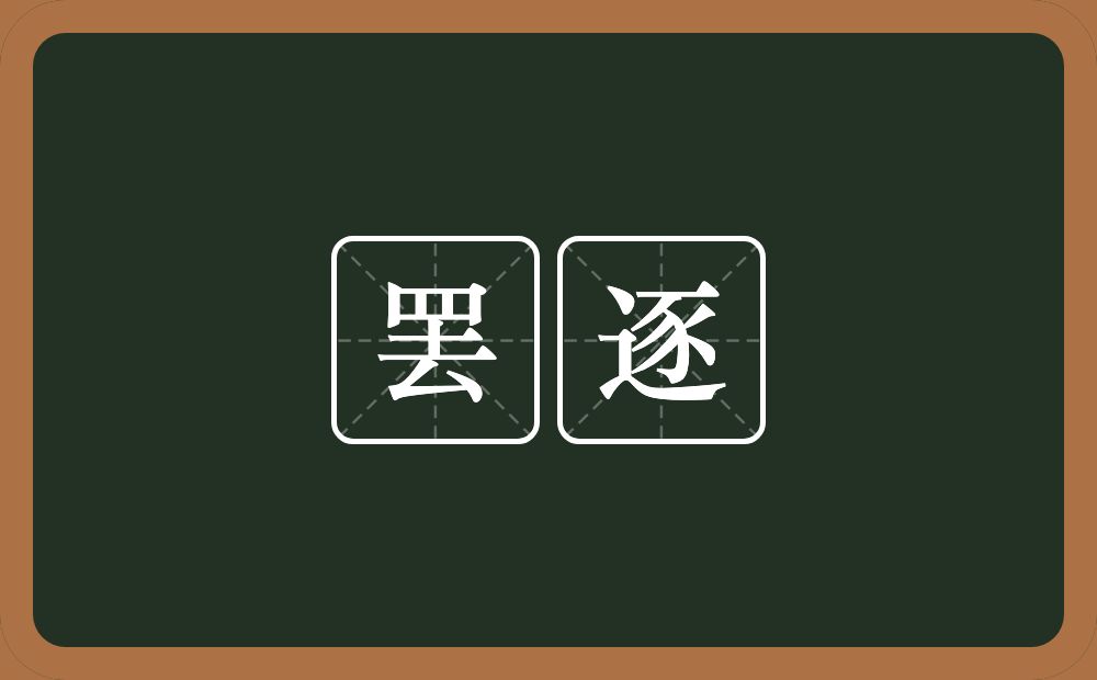罢逐的意思？罢逐是什么意思？