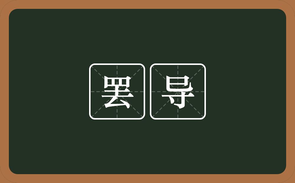 罢导的意思？罢导是什么意思？