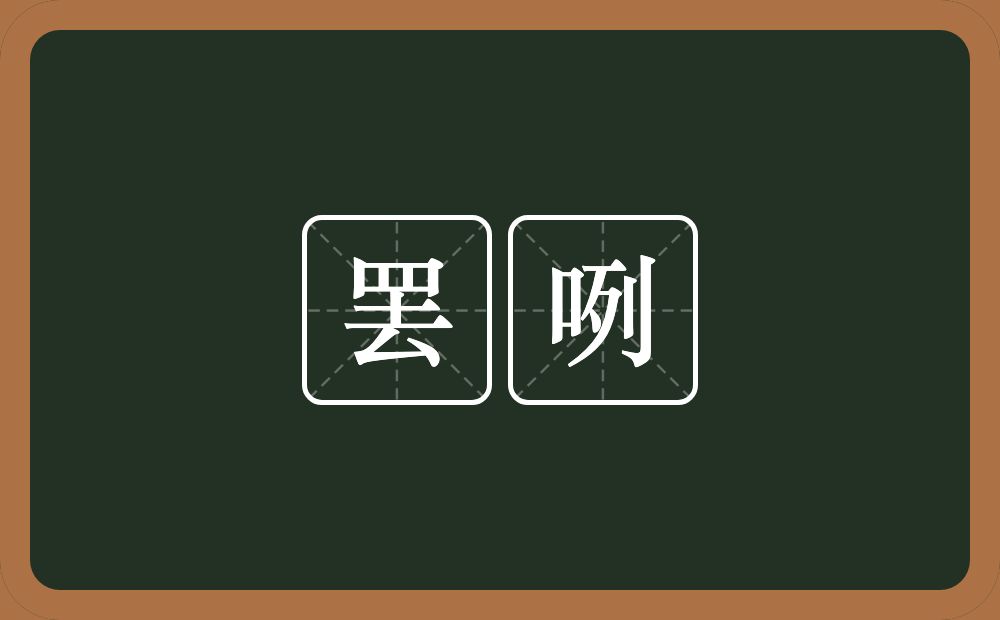罢咧的意思？罢咧是什么意思？