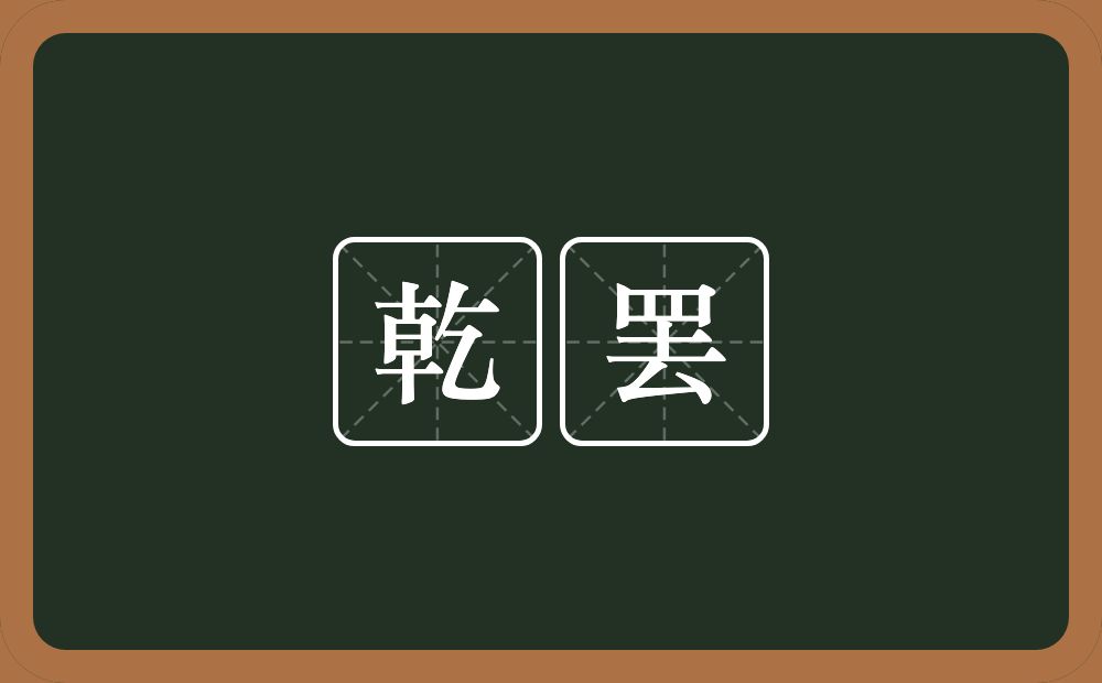 乾罢的意思？乾罢是什么意思？