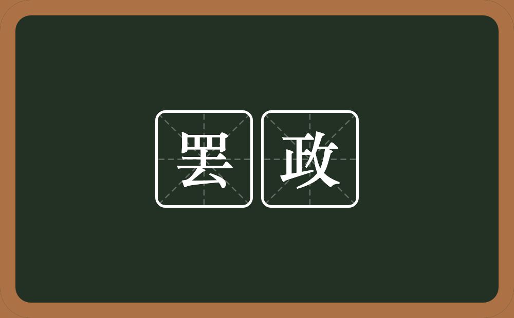 罢政的近义词/反义词