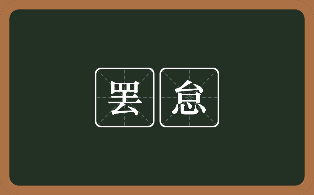 罢怠的近义词/反义词