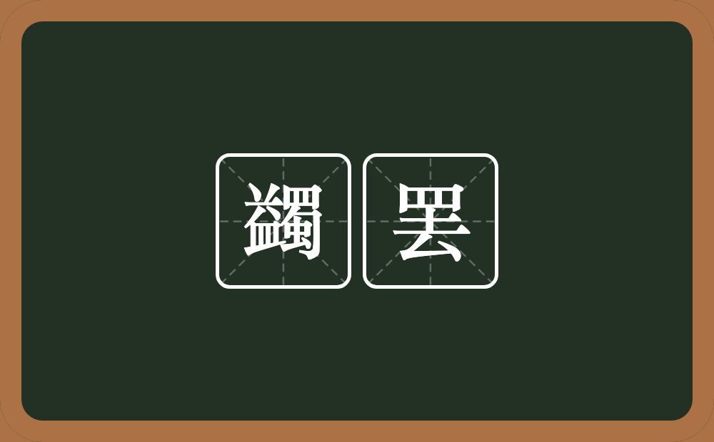 蠲罢的近义词/反义词