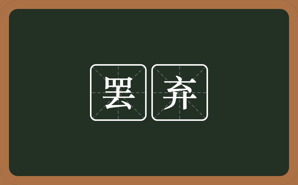 罢弃的意思？罢弃是什么意思？