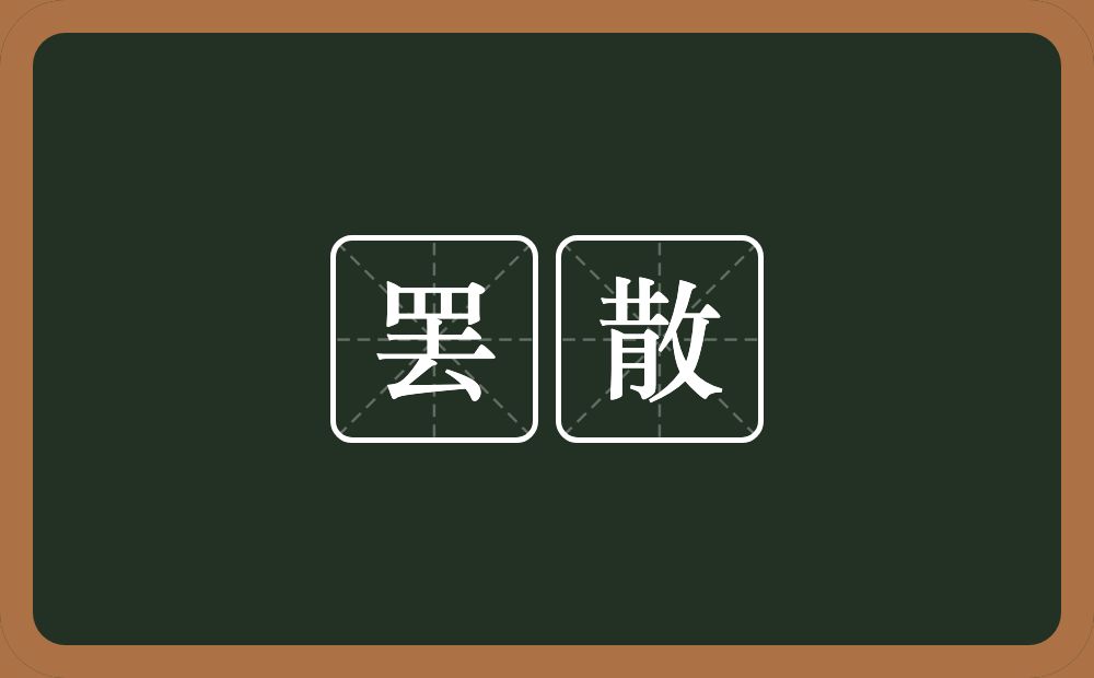 罢散的近义词/反义词