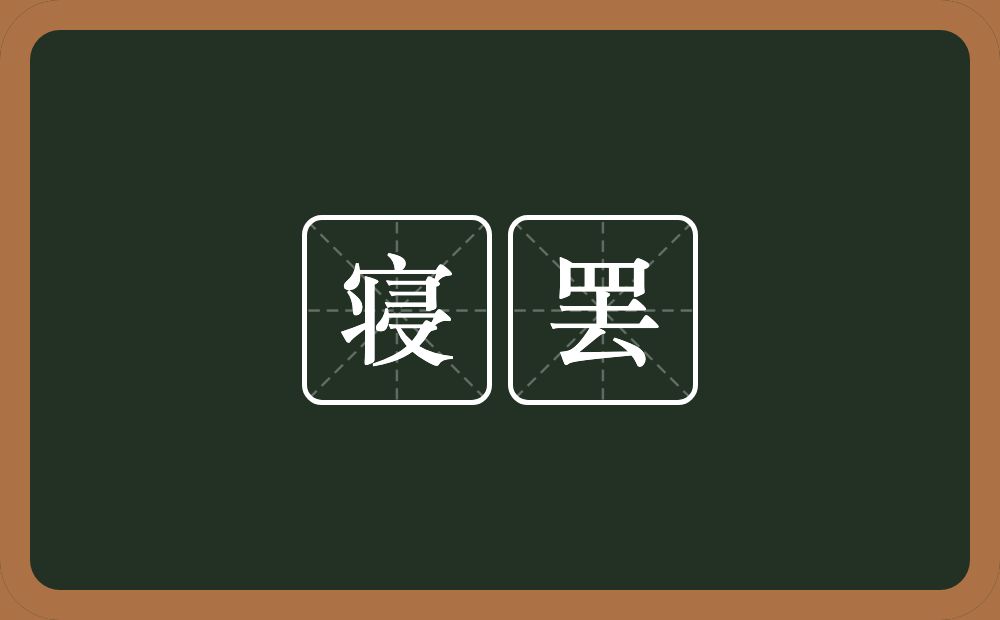 寝罢的意思？寝罢是什么意思？