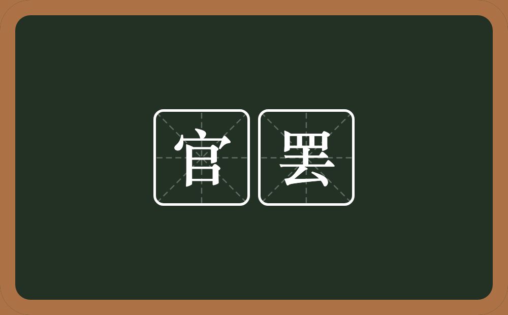 官罢的近义词/反义词