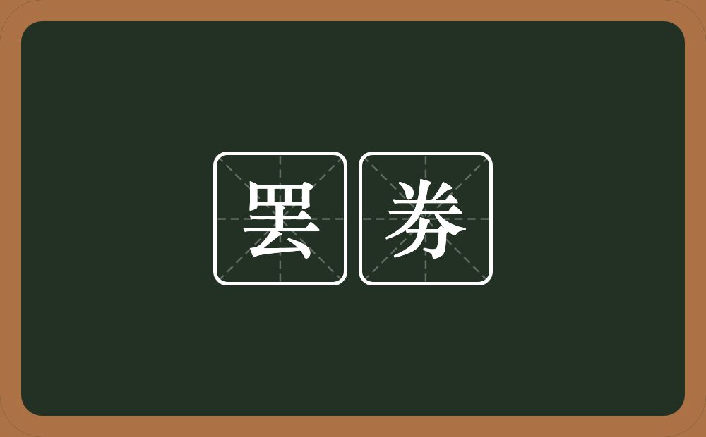 罢劵的意思？罢劵是什么意思？