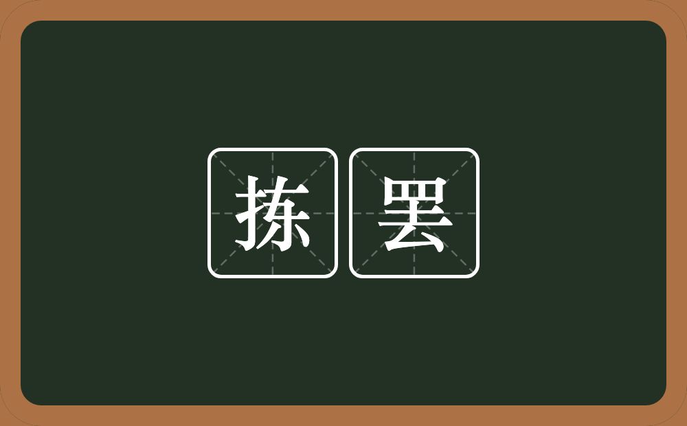 拣罢的近义词/反义词