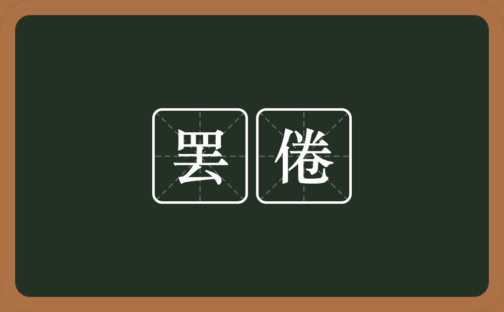 罢倦的近义词/反义词