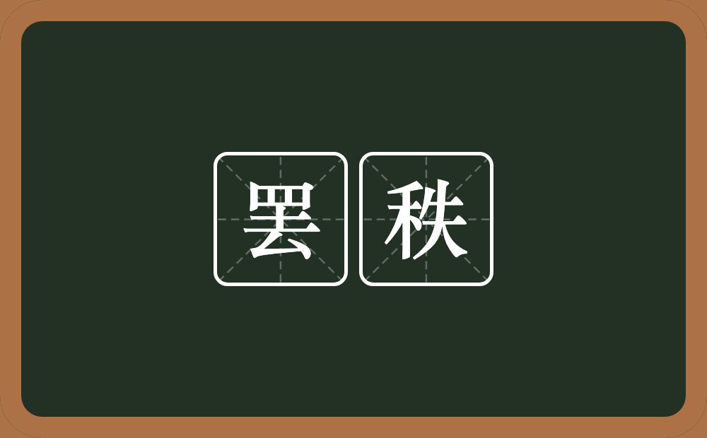 罢秩的意思？罢秩是什么意思？