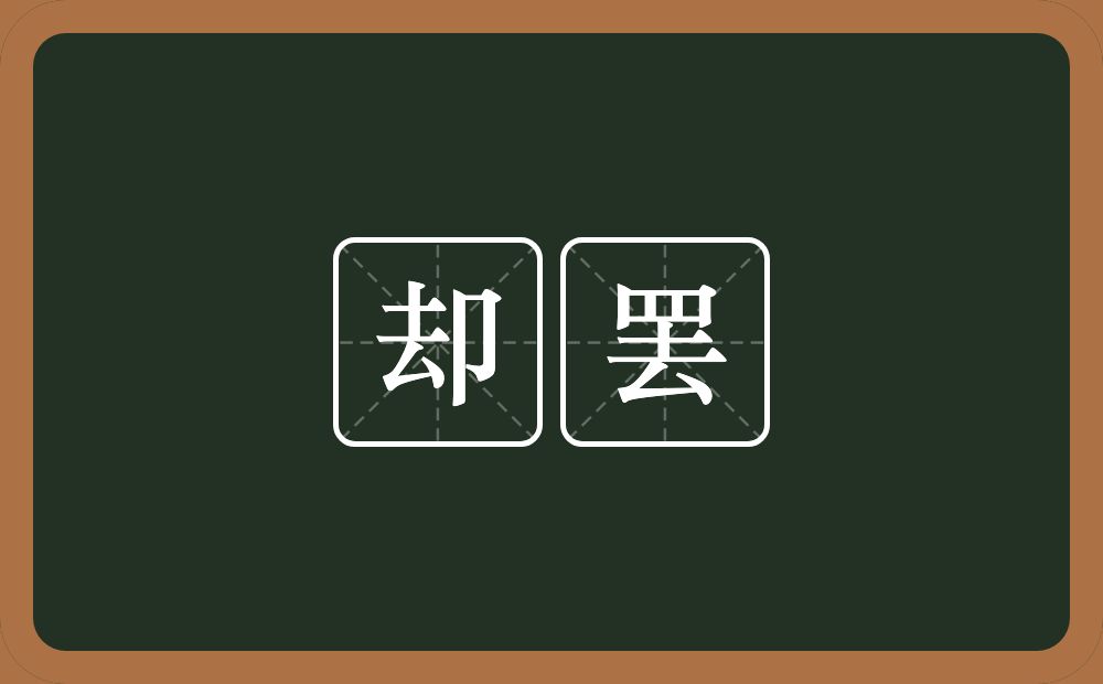 却罢的近义词/反义词