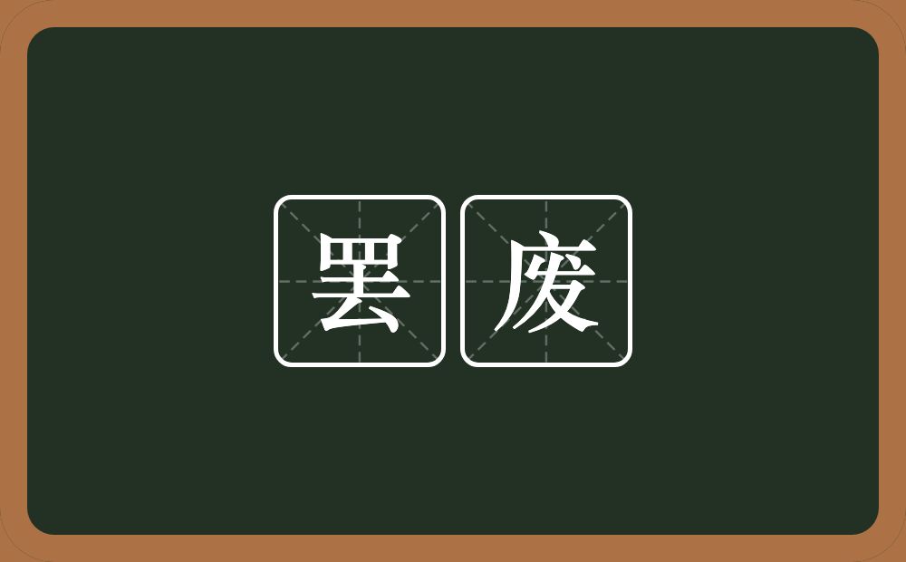 罢废的近义词/反义词