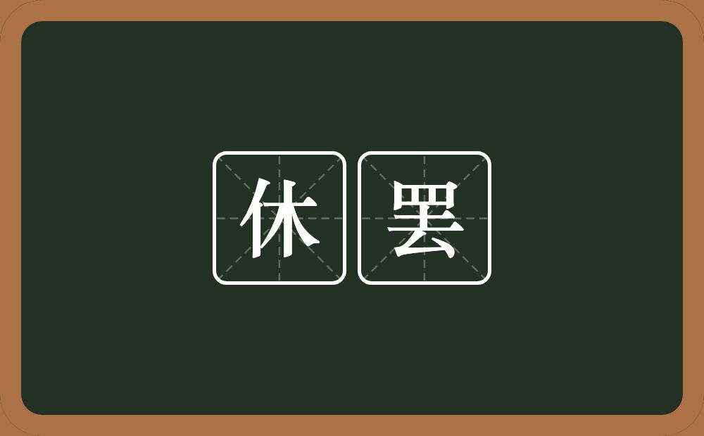 休罢的近义词/反义词