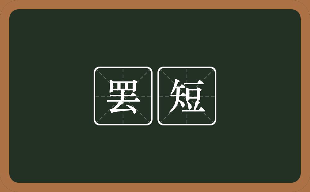 罢短的意思？罢短是什么意思？