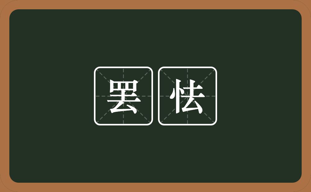 罢怯的意思？罢怯是什么意思？