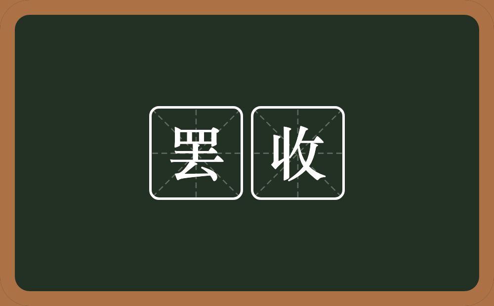 罢收的意思？罢收是什么意思？