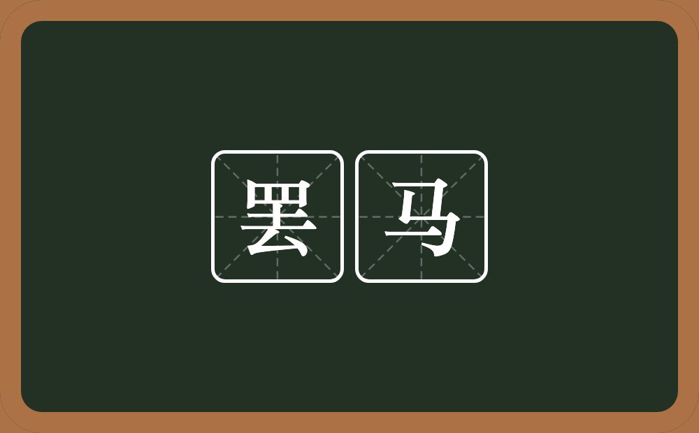 罢马的近义词/反义词