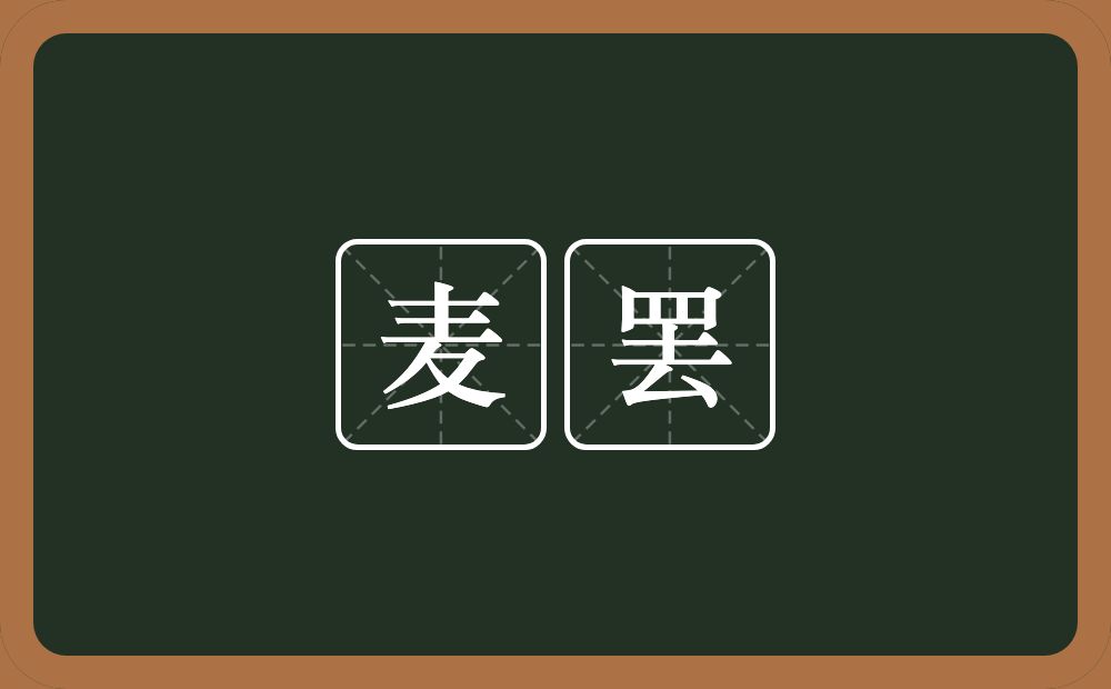 麦罢的近义词/反义词